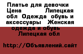 Платье для девочки › Цена ­ 2 500 - Липецкая обл. Одежда, обувь и аксессуары » Женская одежда и обувь   . Липецкая обл.